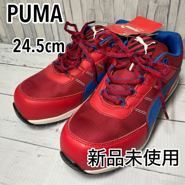 【新品未使用】 PUMA 安全靴 赤青 24.5cm