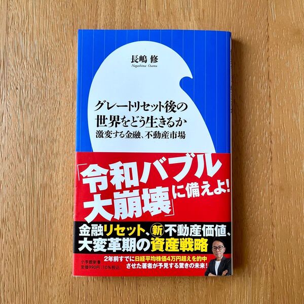 グレートリセット後の世界をどう生きるか 激変する金融、不動産市場 (小学館新書 476) 長嶋修/著