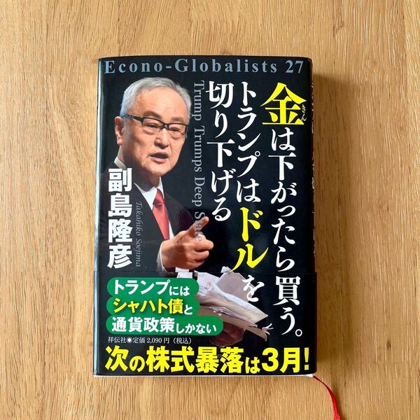 金は下がったら買う。トランプはドルを切り下げる (Econo‐Globalists 27) 副島隆彦/著