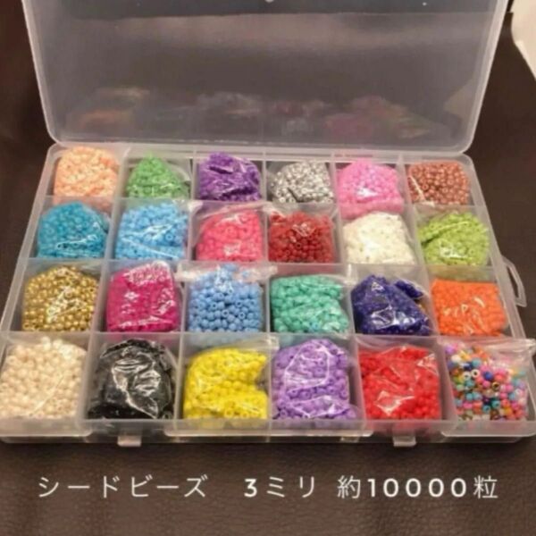 迅速発送! 新品 約3ミリ24色シードビーズ 約10000粒 カラーシードビーズ ケース付き