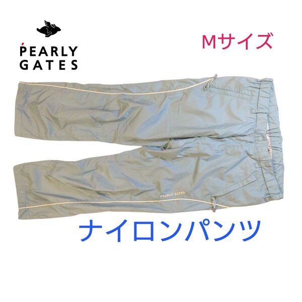 【古着美品】パーリーゲイツ ゴルフパンツ ナイロンパンツ