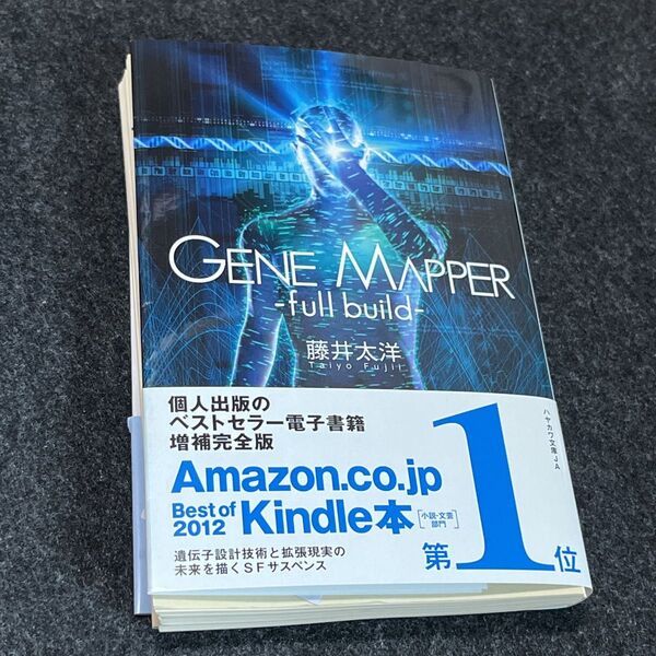 【裁断済】Gene Mapper full build (ハヤカワ文庫 JA 1107) 藤井太洋/著