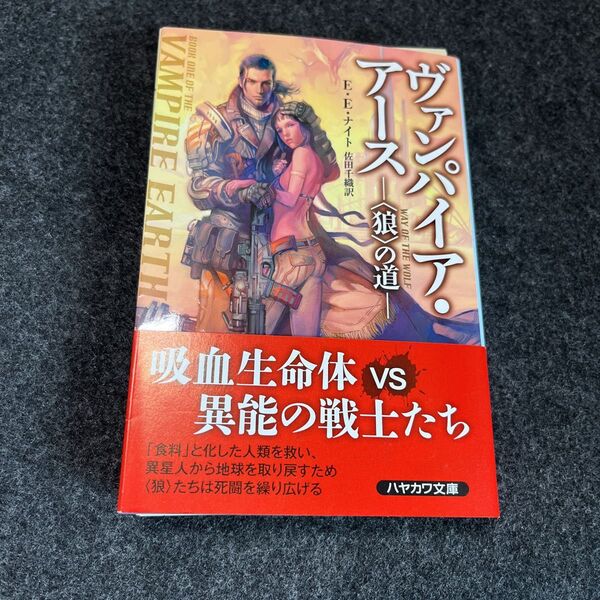 【裁断済】ヴァンパイア・アース 〈狼〉の道 (ハヤカワ文庫 SF 1782) E・E・ナイト/著 佐田千織/訳