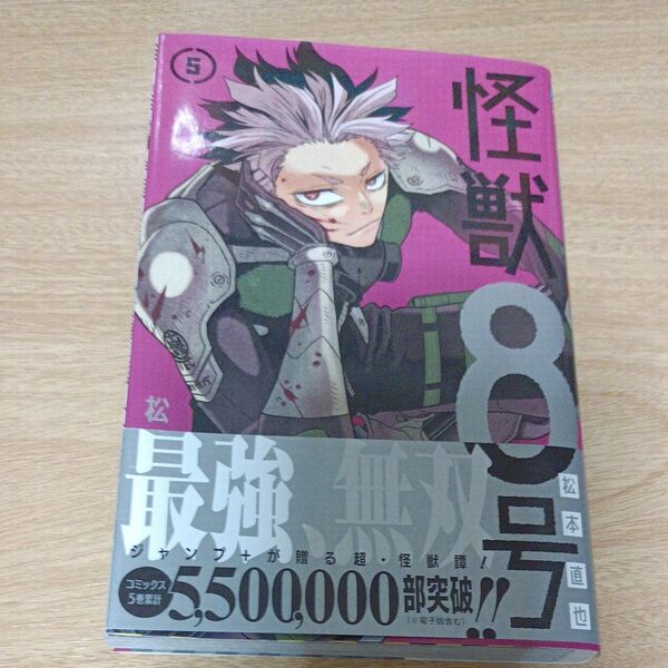 怪獣8号 5 初版本(ジャンプコミックス JUMP COMICS+) 松本直也/著
