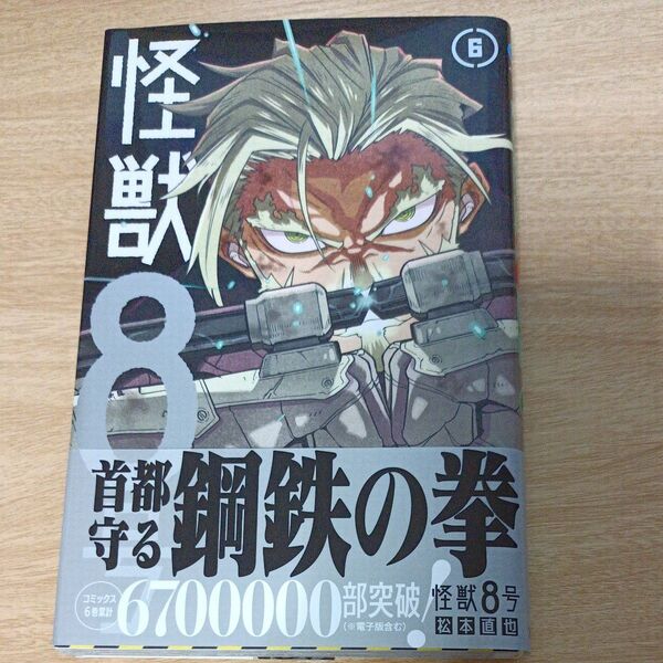 怪獣8号 6 初版本(ジャンプコミックス JUMP COMICS+) 松本 直也 著