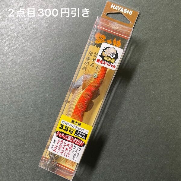 林釣漁具製作所 餌木猿3.5号 オレンジオニオンドット 金ホロテープ 米田塾長スペシャル