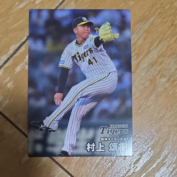 2025カルビー ①プロ野球チップス 阪神タイガース 村上頌樹 プロ野球カード