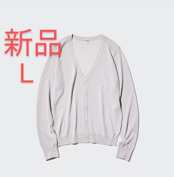 新品 UNIQLO ユニクロ ライトVネックカーディガン 羽織もの レディース カーディガン 長袖 薄手 ライトグレー L