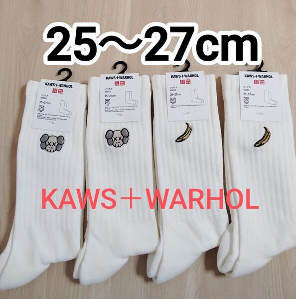 新品 ユニクロ UNIQLO KAWS カウズ + ウォーホル ソックス 4足セット ホワイト 25 26 27cm 無地