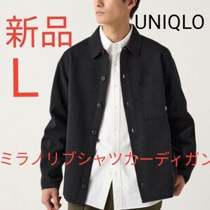 新品 UNIQLO ユニクロ ミラノリブシャツカーディガン メンズ レディース 羽織もの カーディガン ブラック 黒 L