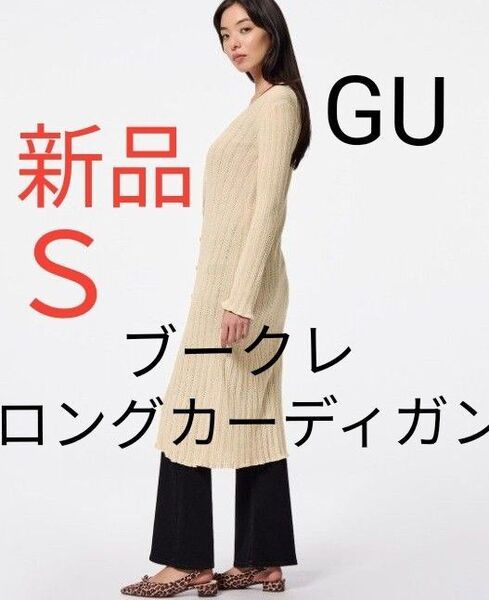 新品 GU ジーユー ブークレロングカーディガンNT+E 羽織もの ロング カーディガン レディース ベージュ S
