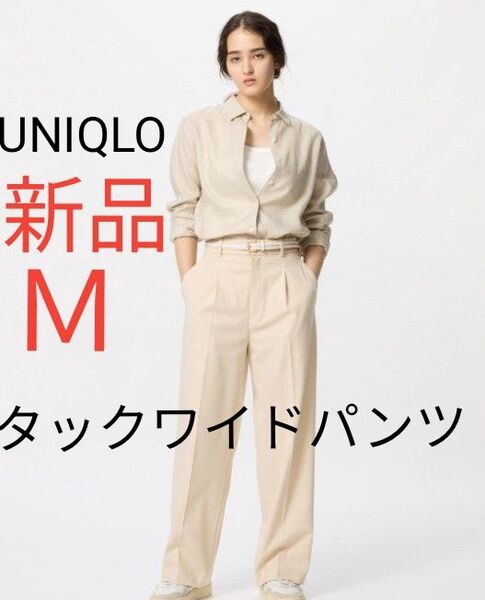 新品未使用 UNIQLO ユニクロ タックワイドパンツ レディース ワイド パンツ ベージュ M