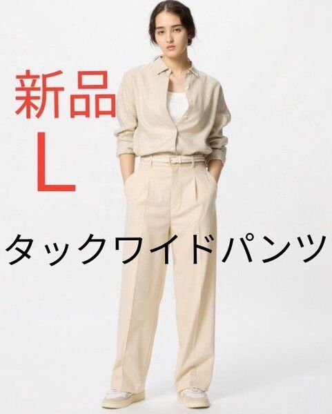 新品未使用 UNIQLO ユニクロ タックワイドパンツ レディース ワイド パンツ ベージュ L