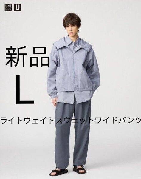 新品 完売品 ユニクロU ライトウェイトスウェットワイドパンツ イージーパンツ UNIQLO U スウェットパンツ グレー L
