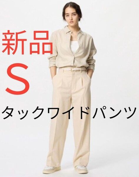 新品未使用 UNIQLO ユニクロ タックワイドパンツ レディース ワイド パンツ ベージュ S