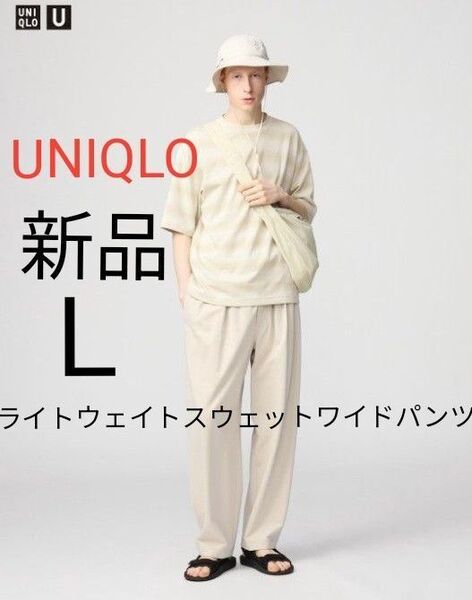 新品 UNIQLO U ユニクロ ライトウェイトスウェットワイドパンツ 一部店舗商品 ★ メンズ スエット ベージュ L 完売品