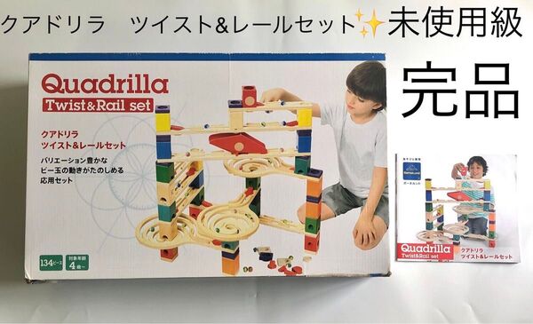 知育玩具 クアドリラ ツイスト&レールセット 積み木 おもちゃ ブロック 木製