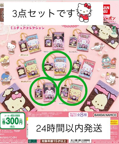 サンリオ キャラパキ カプセルトイ