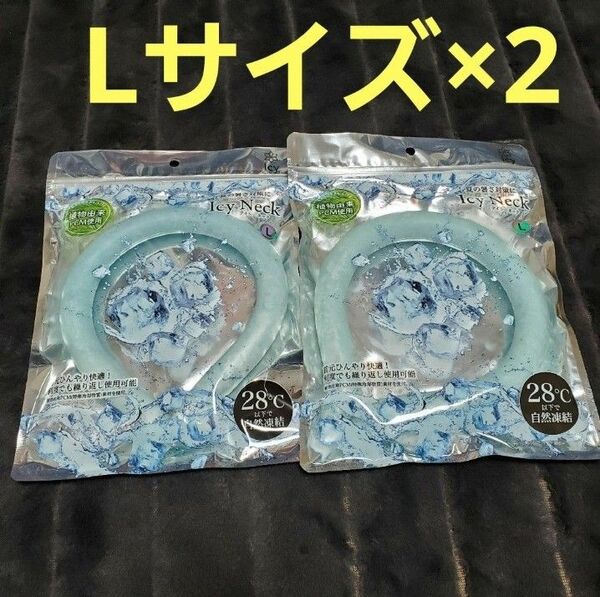 アイスリング アイシーネック Lサイズ