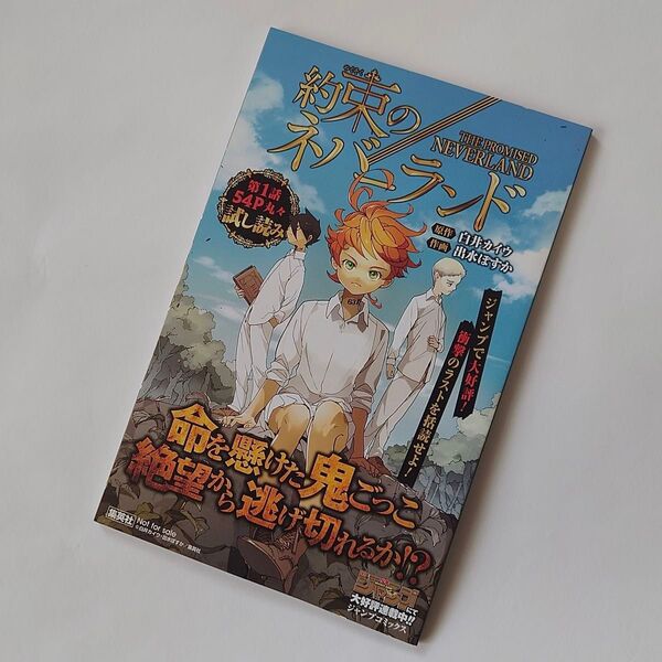非売品 約束のネバーランド 第1話54P丸々試し読み 白井カイウ 出水ぽすか