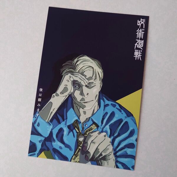 呪術廻戦 29巻 30巻 特典 イラストカード 七海健人