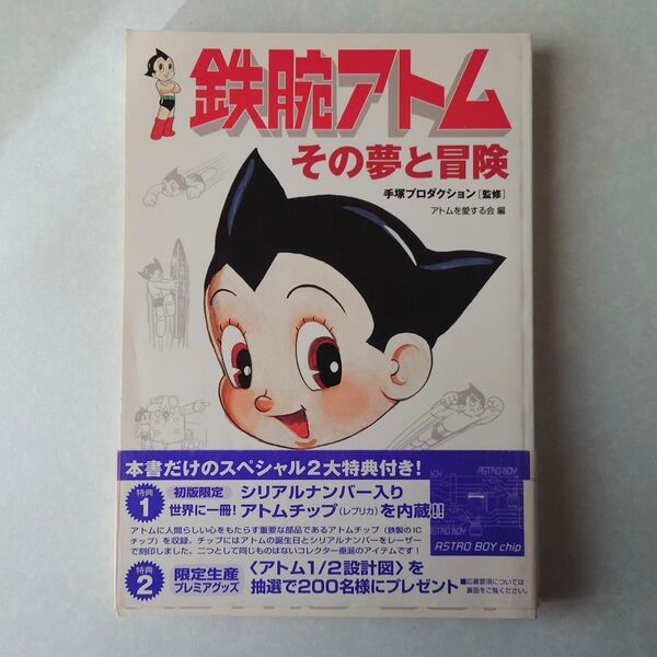 初版 帯付き 鉄腕アトム その夢と冒険 シリアルナンバー入りアトムチップ内蔵