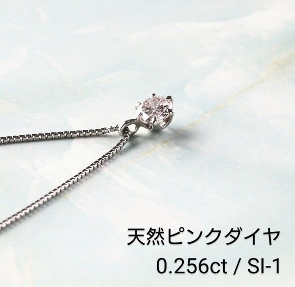 天然ピンクダイヤ☆0,256ct/SI‐1☆プラチナネックレス☆中宝ソーティングカード付き