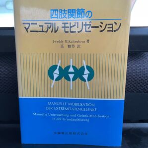 四肢関節のマニュアルモビリゼーション
