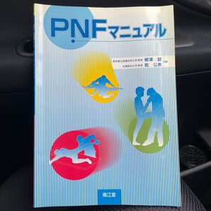 PNFマニュアル