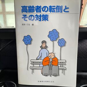 高齢者の転倒とその対策 眞野行生編