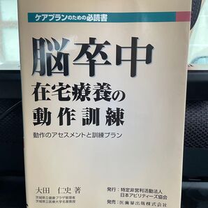 脳卒中在宅療養の動作訓練 動作のアセスメントと訓練プラン