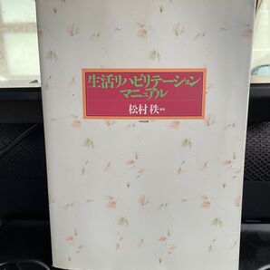 生活リハビリテーションマニュアル 佐村秋恵