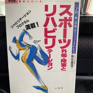 スポーツ外傷・障害とリハビリテーション