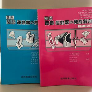 図解 関節・運動器の機能解剖 上肢・脊柱編