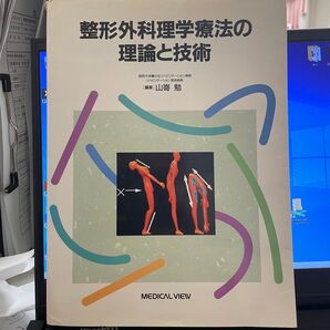 整形外科理学療法の理論と技術 山寄勉 編集