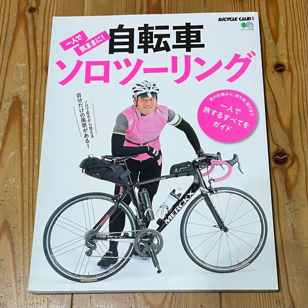 自転車ソロツーリング BICYCLE CLUB エイムック