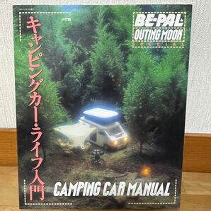 BE-PAL OUTING MOOK SPECIAL キャンピングカー・ライフ入門