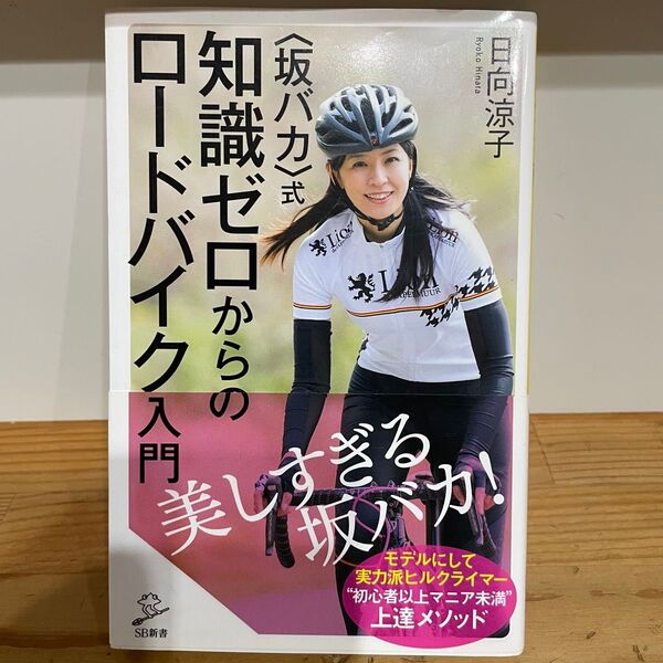 知識ゼロからのロードバイク入門 美しすぎる坂バカ! 日向涼子