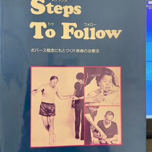 Steps To Follow ボバース概念にもとづく片麻痺の治療法