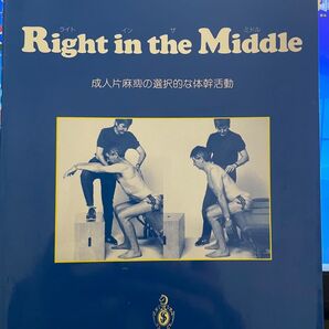 Right in the Middle 成人片麻痺の選択的な体幹活動 P.M. デービス