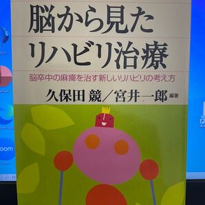 脳から見たリハビリ治療 脳卒中の麻痺を治す新しいリハビリの考え方