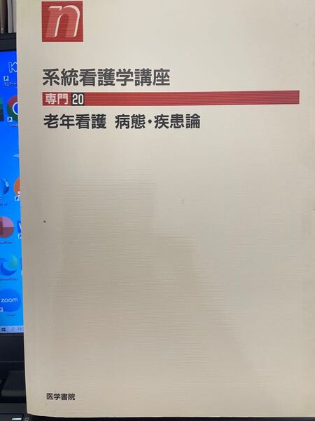 系統看護学講座 専門20 老年看護 病態・疾患論