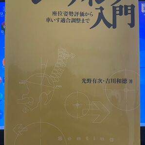 シーティング入門 座位姿勢評価から車いす適合調整まで