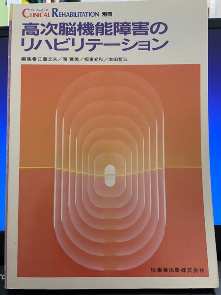 Journal of Clinical Rehabilitation 別冊 高次脳機能障害のリハビリテーション