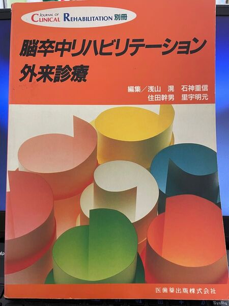 Journal of Clinical Rehabilitation 別冊 脳卒中リハビリテーション 外来診療
