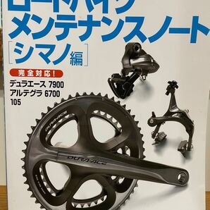 ロードバイクメンテナンスノート シマノ編