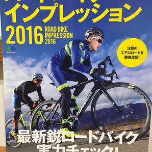 ロードバイクインプレッション2016
