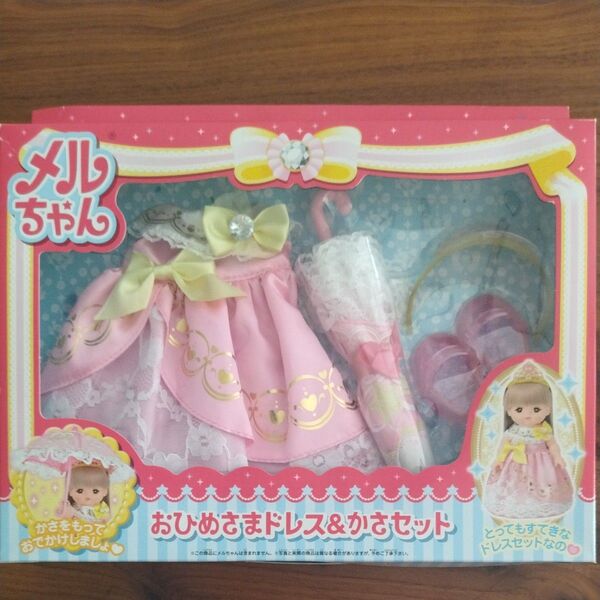 メルちゃん おひめさまドレス&かさセット