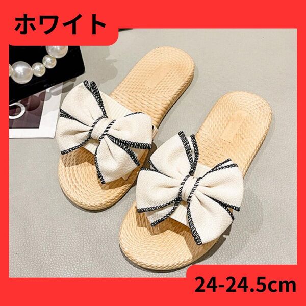 大特価!24cm〜24.5cm サンダル スリッパ ホワイト リボン ぺたんこ 可愛い