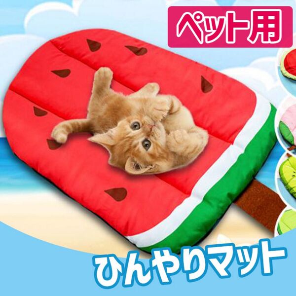 ひんやりマット ペット用 猫 犬 小型 スイカ柄 シートマット 暑さ対策 熱中症